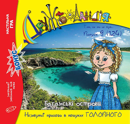 Дружболандія № 9-2022 – Багамські острови (українська мова), фото 1