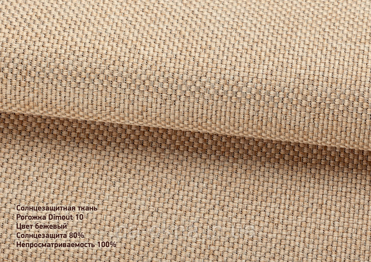 Римські штори - Рогожка Dimout 10 бежевий