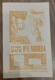 Книга Перші кроки пасива. Як безплатно завести пасекою. А. Дегтяр