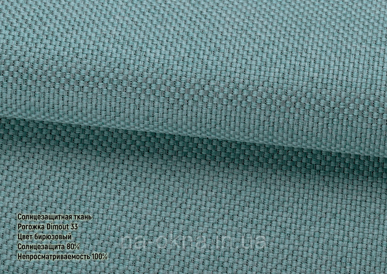 Римські штори - Рогожка Dimout 33 бірюза