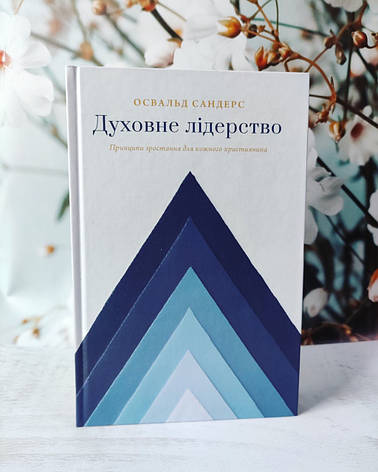 Духовне лідерство. Освальд Сандерс, фото 3