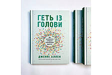 Геть із голови. Як зупинити спіралі токсичних думок. Дженні Аллен, фото 3
