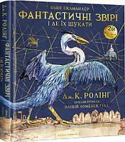 Книга Фантастические звери и где их искать. Большое иллюстрированное издание. Джоан Роулинг