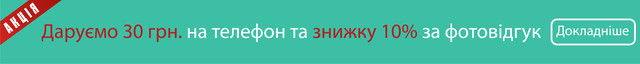 Даруємо знижку та поповнюємо телефон за фотовідгук