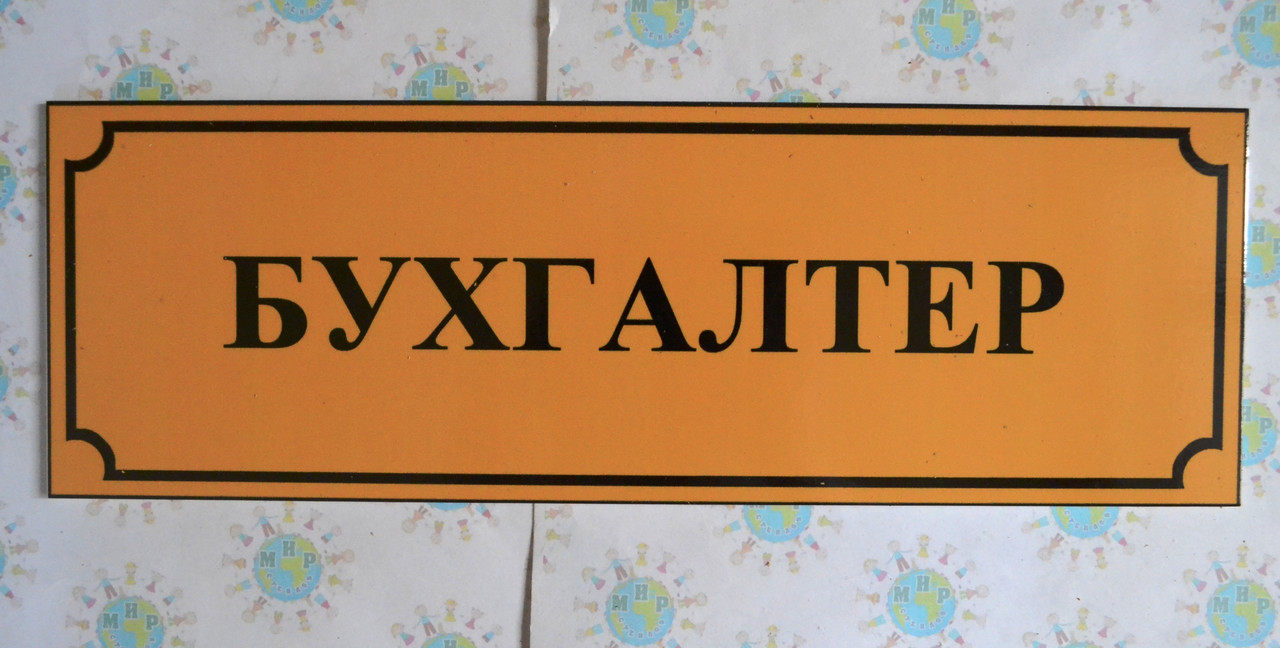 Табличка пластикова Бухгалтер