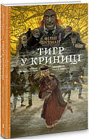 Книга Тигр у криниці. Таємниця Саллі Локгарт. Книга 3 (подарункова). Автор - Філіп Пулман (Nebo)