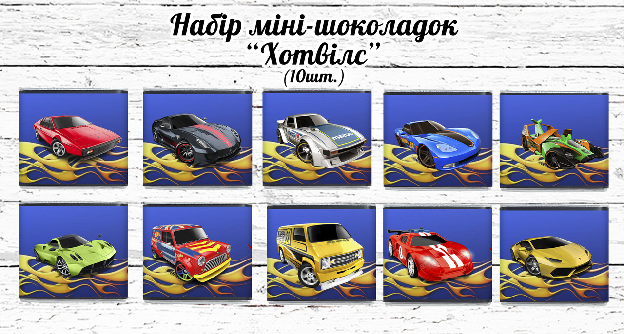 Міні шоколадки "Хот Вілс" 10 шт./набір (шокобокс)