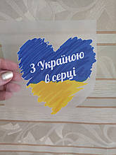 Термоналіпка на одяг "З Україною в серці"