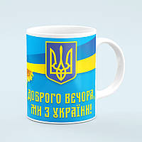 Чашка «Доброго вечора ми з України, соняшники»