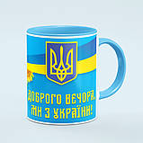 Чашка «Доброго вечора ми з України, соняшники» колір блакитний, фото 4