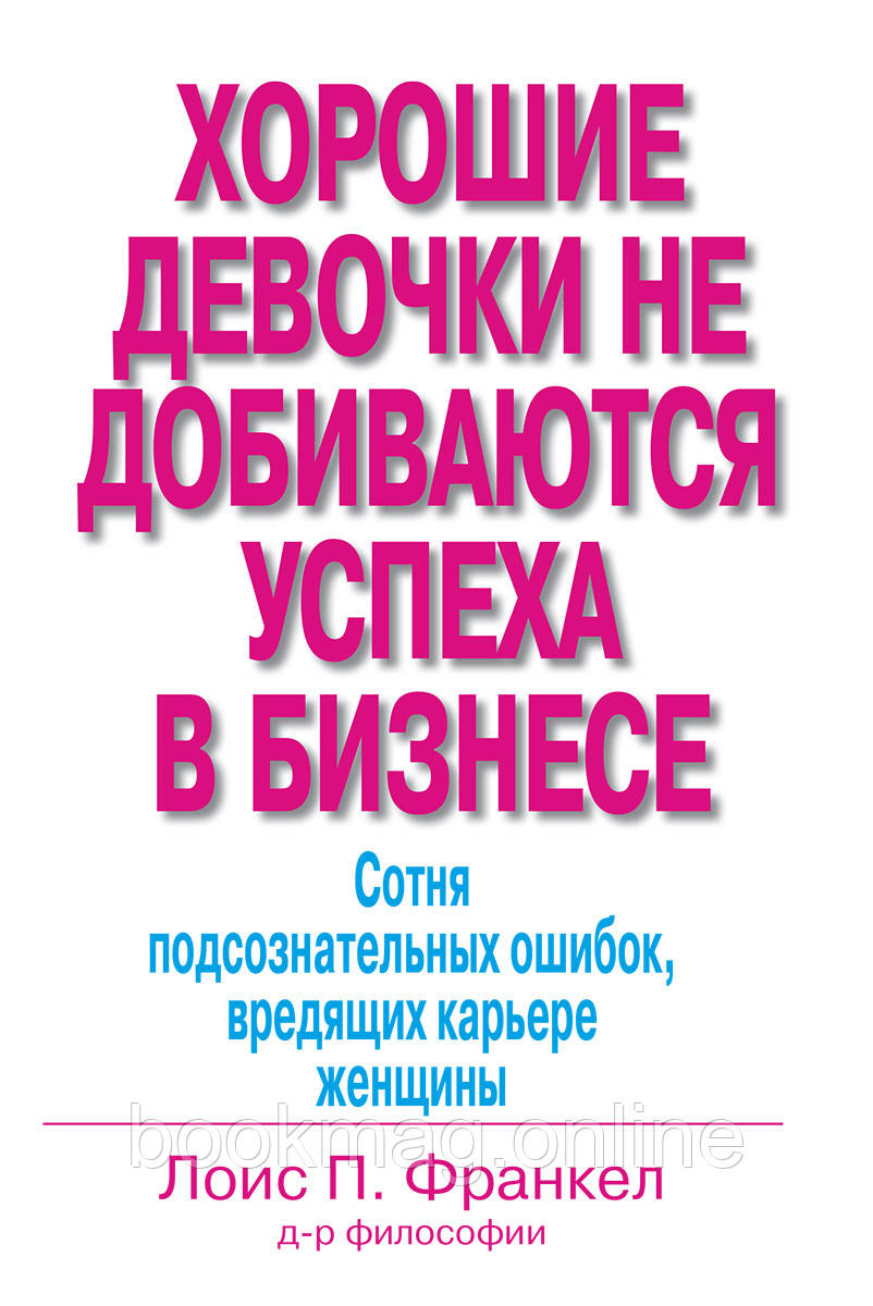 Хороші дівчатка не досягають успіху в бізнесі. Лоїс Франкел