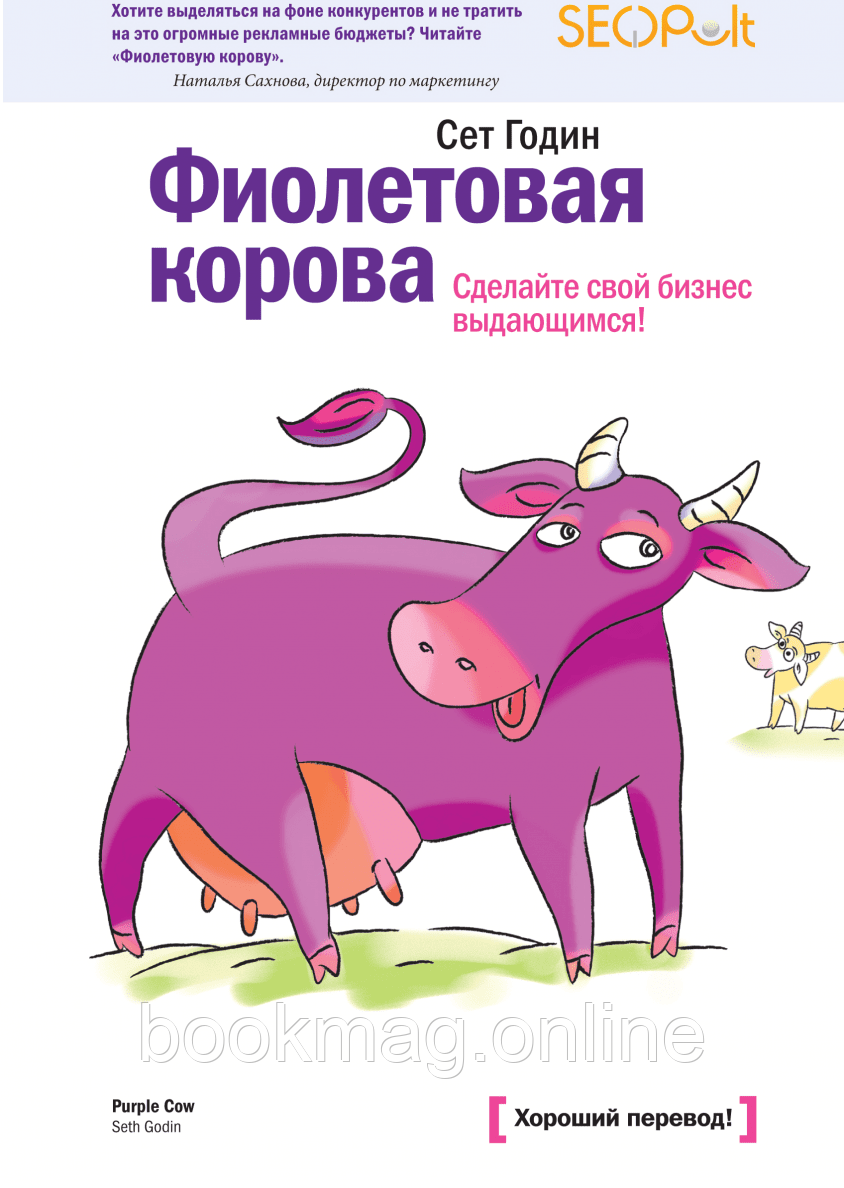 Фіолетова корова. Сет Годін