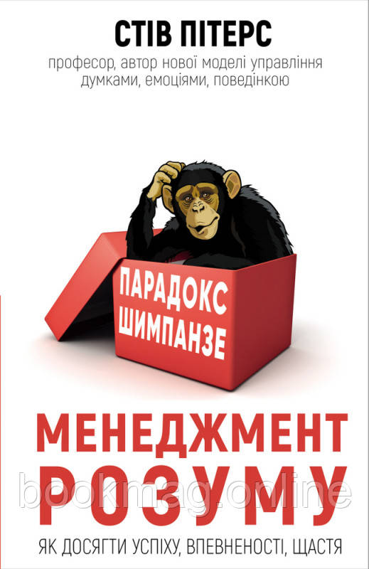 Парадокс Шимпанзе. Менеджмент розуму. Стів Пітерс