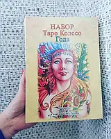 Таро Подарочный набор Колесо года Колода карт Таро Колесо года+ Книга Таро Колесо Года