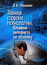 Темний бік технології. Вплив Інтернету на психіку. Федір Левшенко