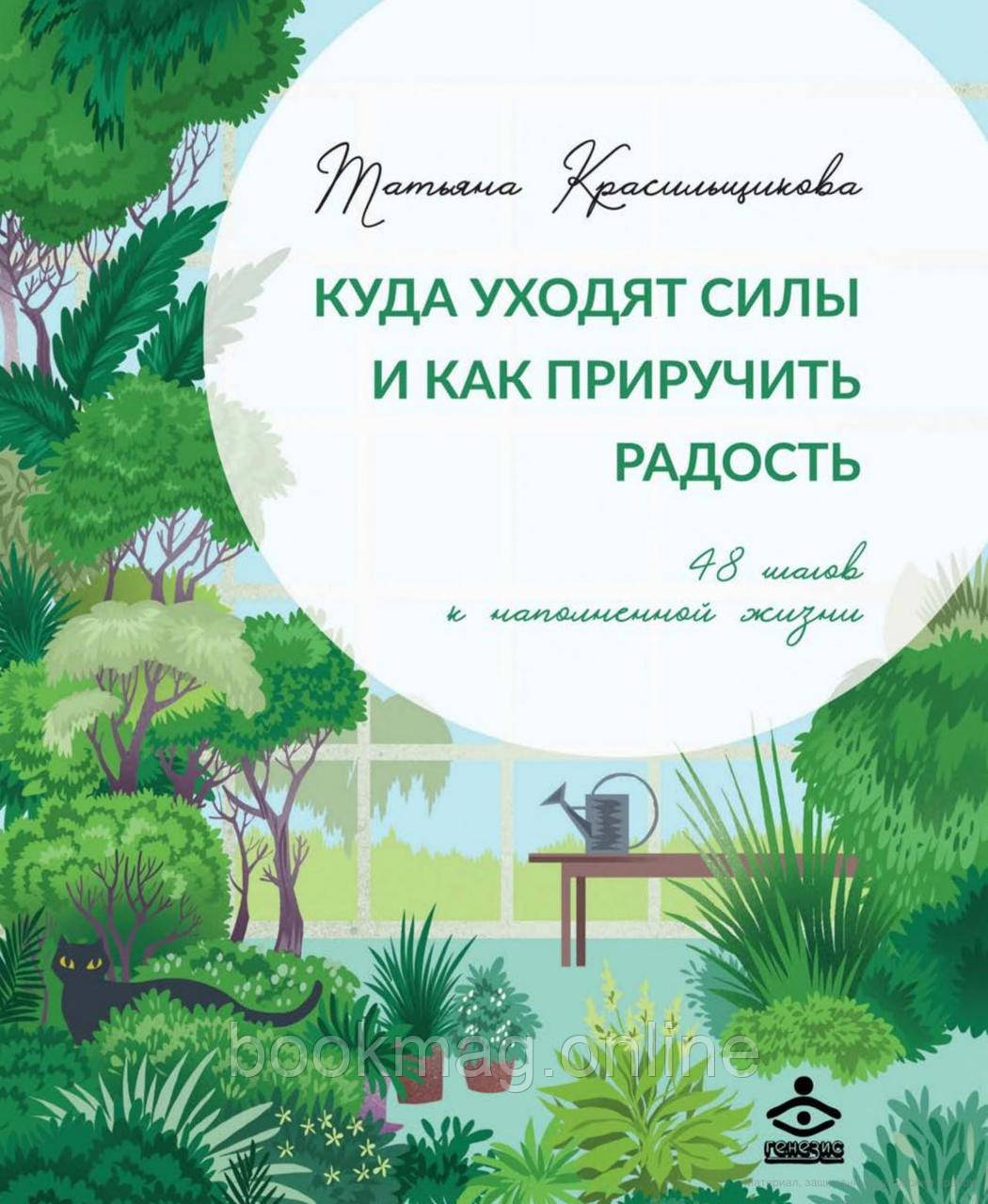 Куди йдуть сили та як приручити радість. 48 кроків до наповненого життя. Тетяна Красильщикова