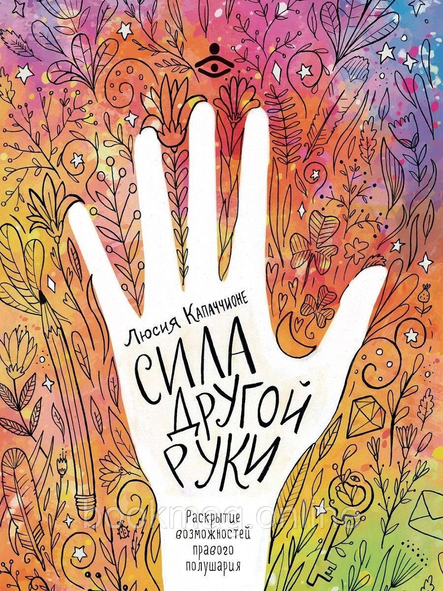 Сила іншої руки. Розкриття можливостей правої півкулі. Люсія Капаччоне