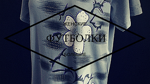 Великі жіночі футболки