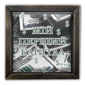 Копілка (скарбничка) "Мій перший капітал" коричнева 20*20 см Гранд Презент гпхркп0007кву