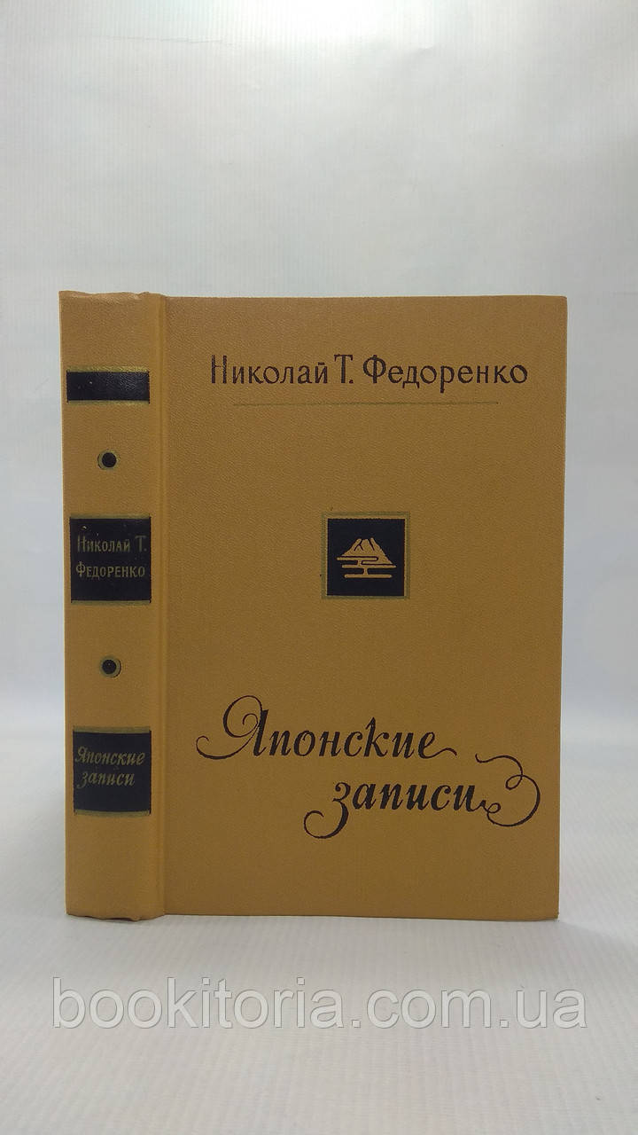 Федоренко Н. Японські записи (б/у).