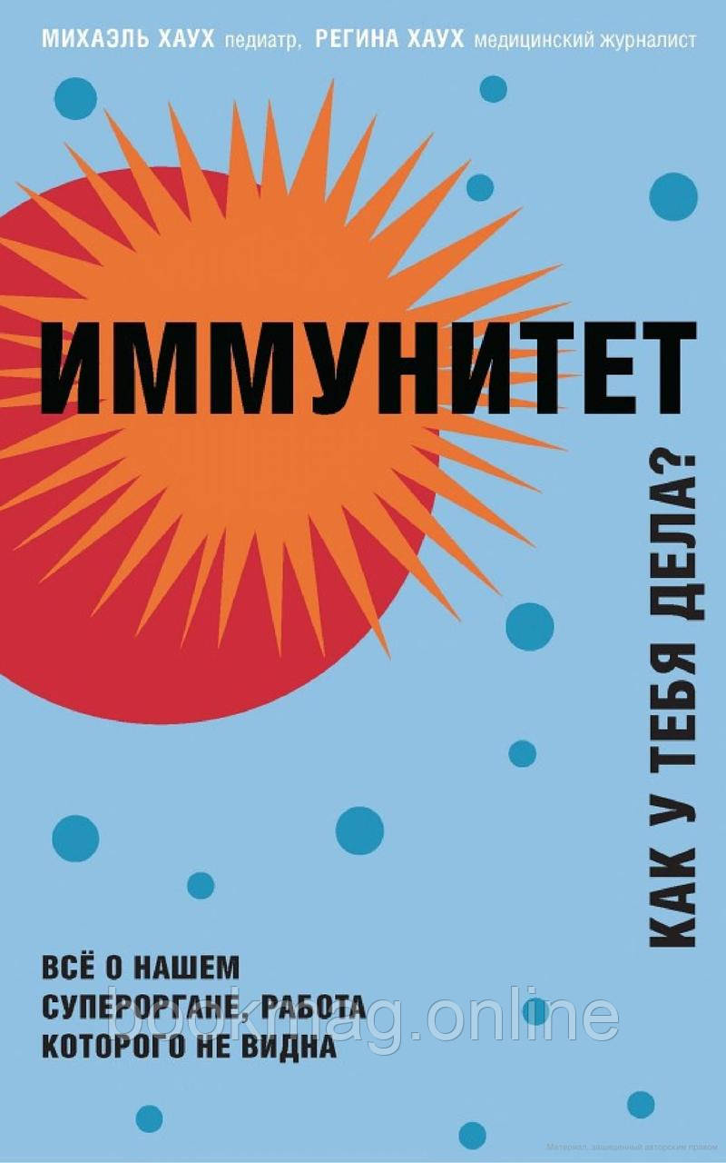 Імунітет. Як у тебе справи? Міхаель Хаух, Регіна Хаух