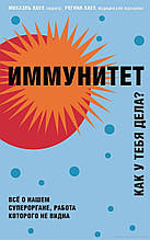 Імунітет. Як у тебе справи? Міхаель Хаух, Регіна Хаух