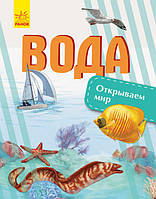 Вода. Відкриваємо світ. Наталія Полулях, Олена Котенко