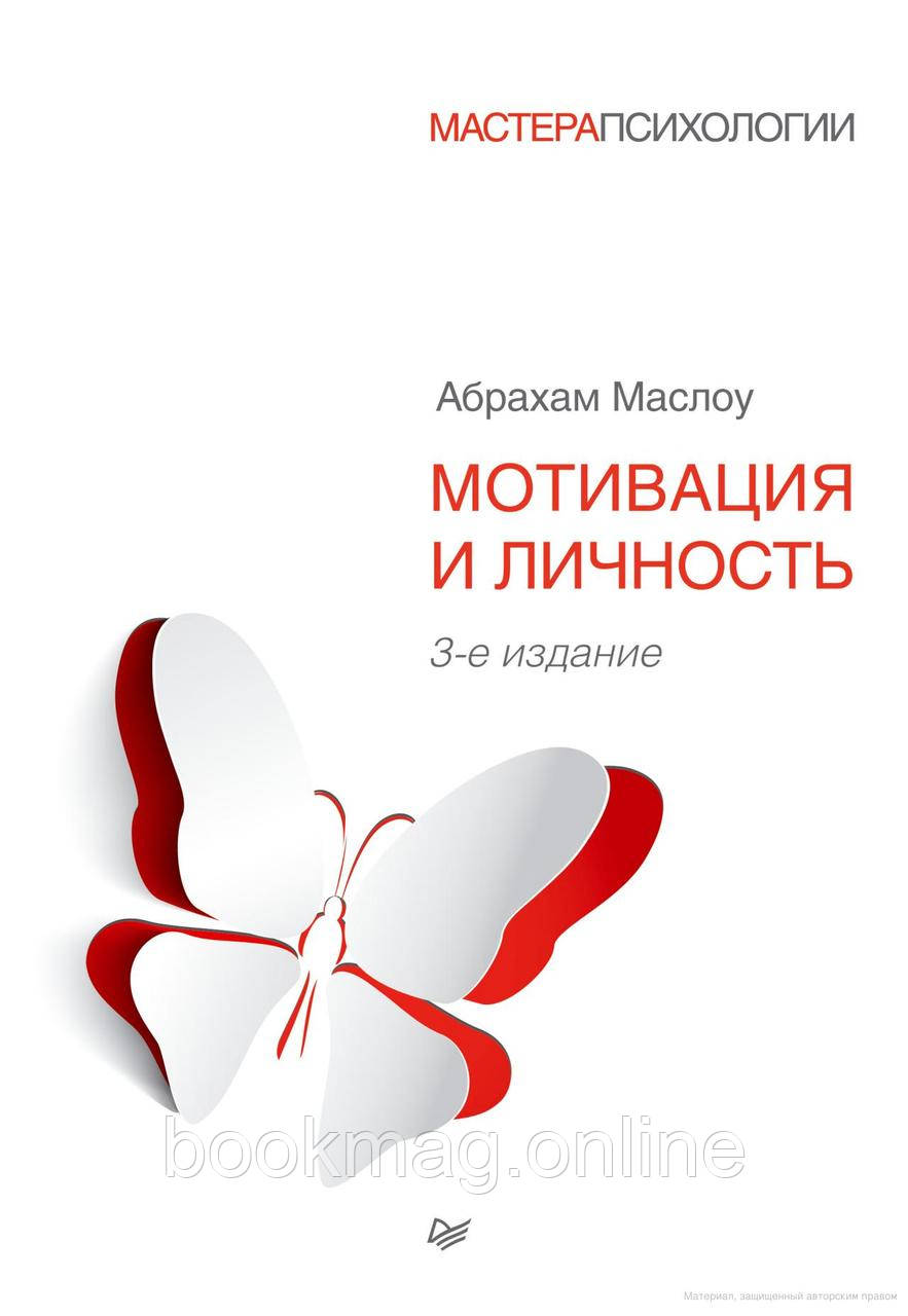 Мотивація та особистість. 3 видання. Абрахам Маслоу