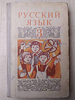 Коваль . Помагайва. Савицкая. Русския язык учебник для 3 класса