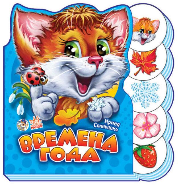 Пори року. Сонечко І.В., фото 1