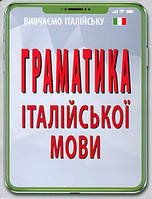 Граматика італійської мови - Ольга Скосаренко (978-966-498-698-1)