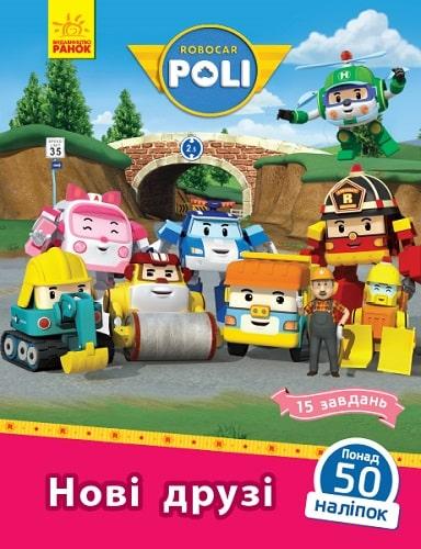 Книга Robocar Poli. Нові друзі. Автор - Анастасія Толмачева (Ранок)