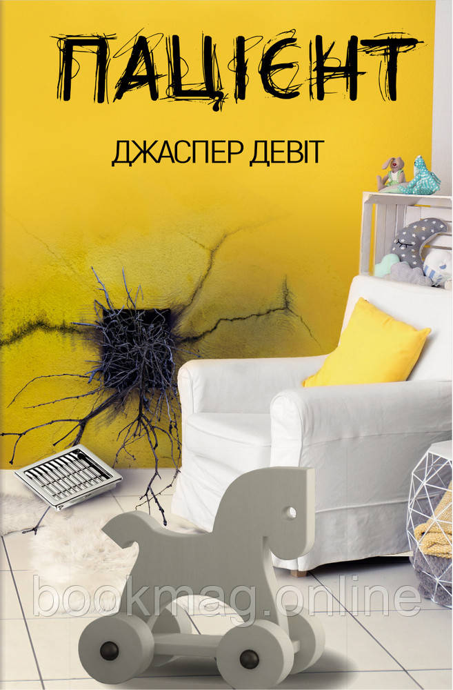 Пацієнт. Джаспер Девіт