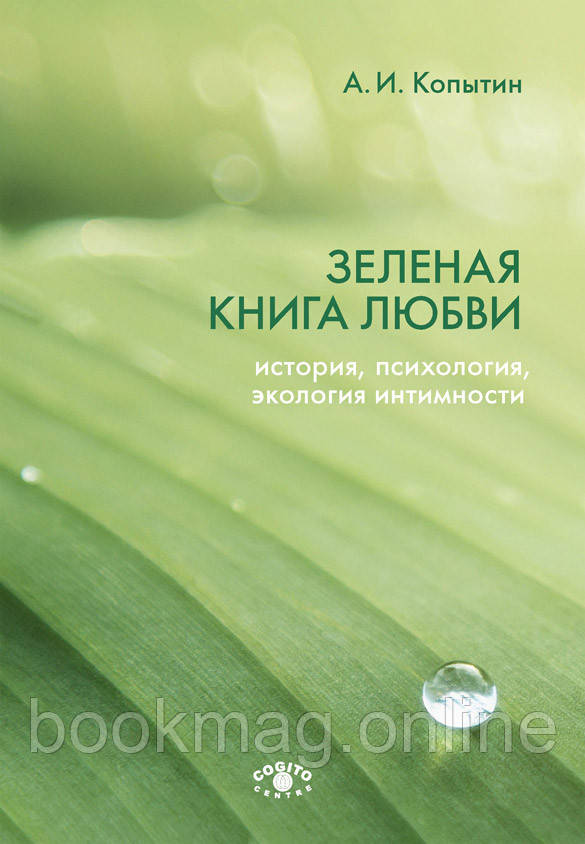Зелена книга любові. Історія, психологія, екологія інтимності. Олександр Копитін