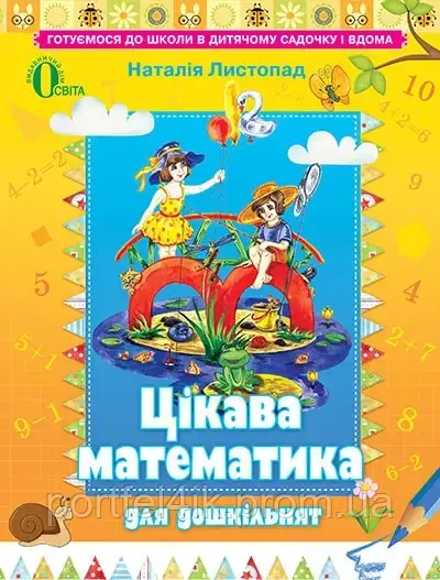 Цікава математика для дошкільнят Готуємось до школи Листопад Н. Освіта