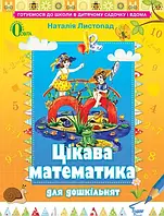 Интересная математика для дошкольников Готовимся к школе Листопад Н. Освита