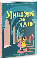 Книга Миш'як до чаю. Книга 2. Автор - Робін Стівенс (Nebo)