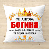Подушка з написом Фінансова Богиня оригінальний подарунок бухгалтеру