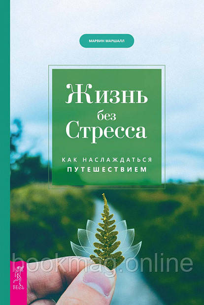 Життя без стресу. Як насолоджуватися подорожжю. Марвін Маршалл