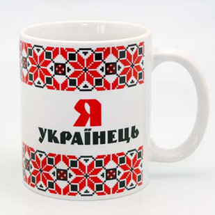 Сувенірна керамічна чашка Я - Українець (обрамление вышивкой) 350 мл укч12 Тур-Колекшн