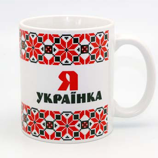 Сувенірна керамічна чашка Я - Українка (обрамление вышивкой) 350 мл укч14 Тур-Колекшн