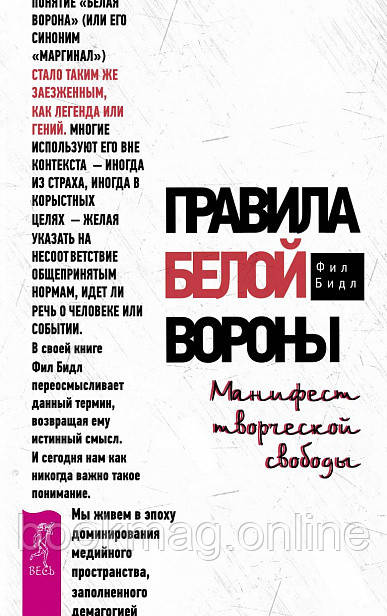 Правила білої ворони. Маніфест творчу свободу. Бідл Філ
