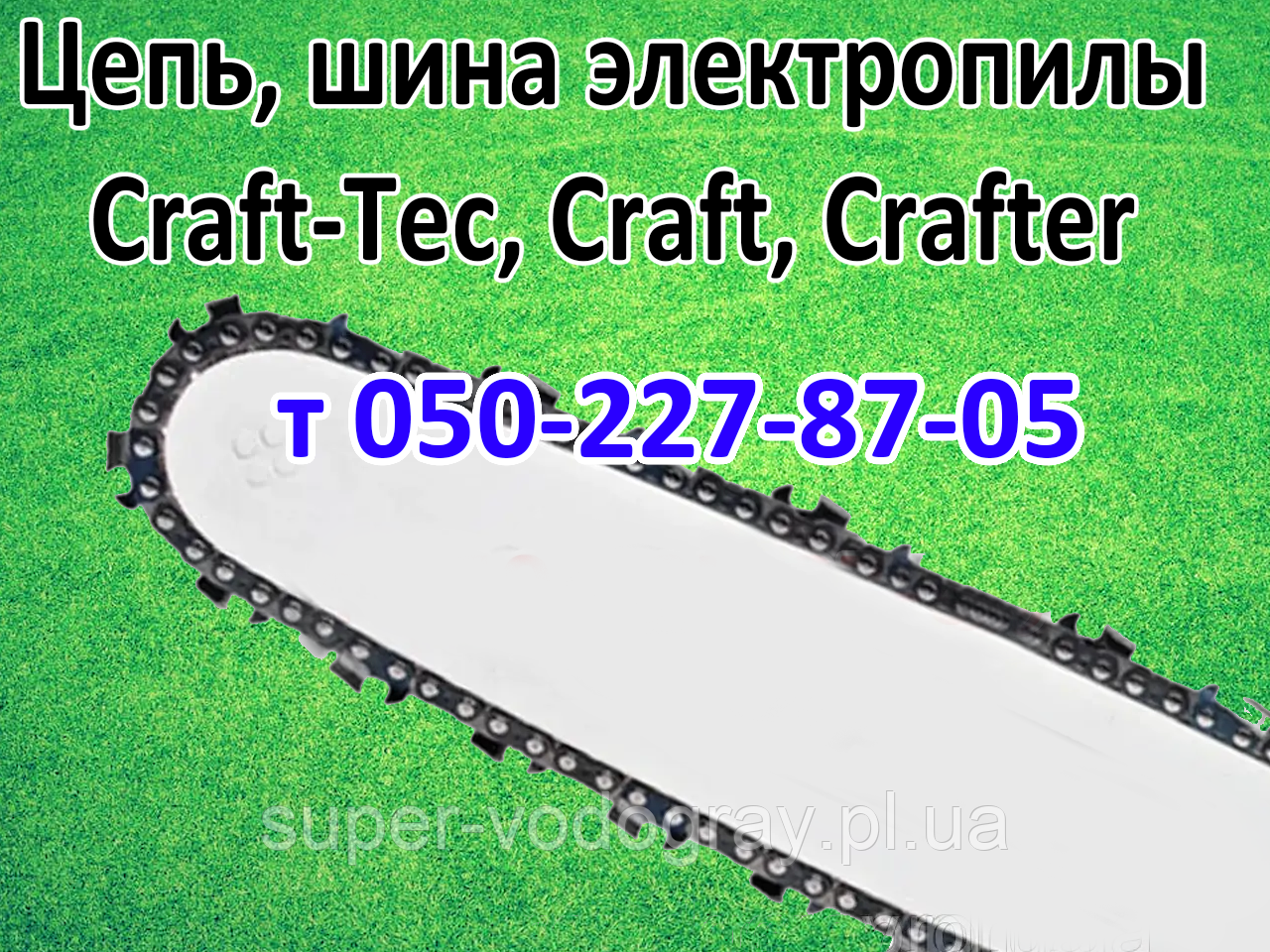 Ланцюг, шина для електропили Craft-Tec, Craft, Crafter, фото 1