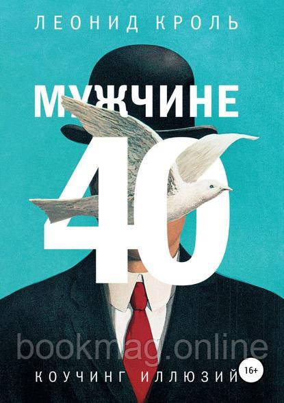 Чоловіку 40. Коучинг ілюзій. Леонід Кроль