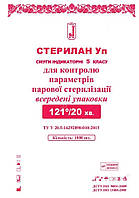 Стерилан Уп 121/20 тест-полоски паровой стерилизации внутри упаковки уп. 1000 шт