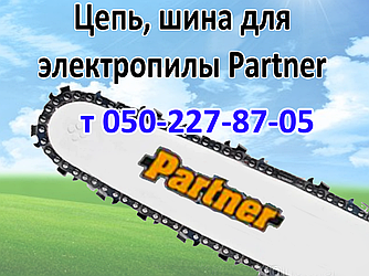 Ланцюг, шина для електропили Partner