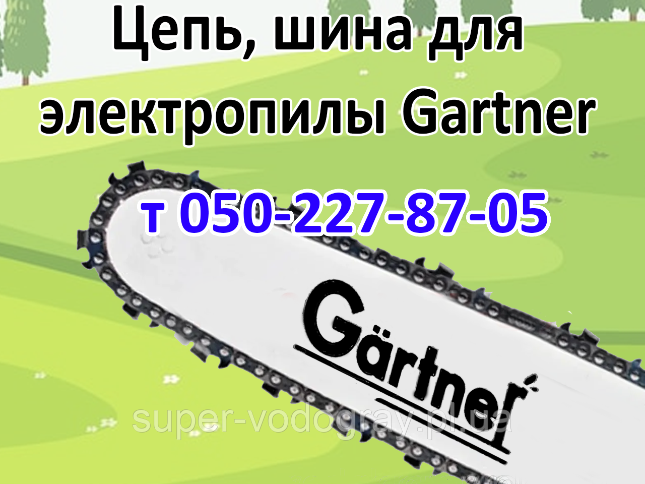 Ланцюг, шина для електропили Gartner