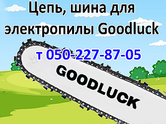 Ланцюг, шина для електропили Goodluck