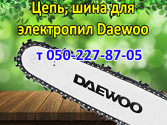 Ланцюг, шина для електропили Daewoo