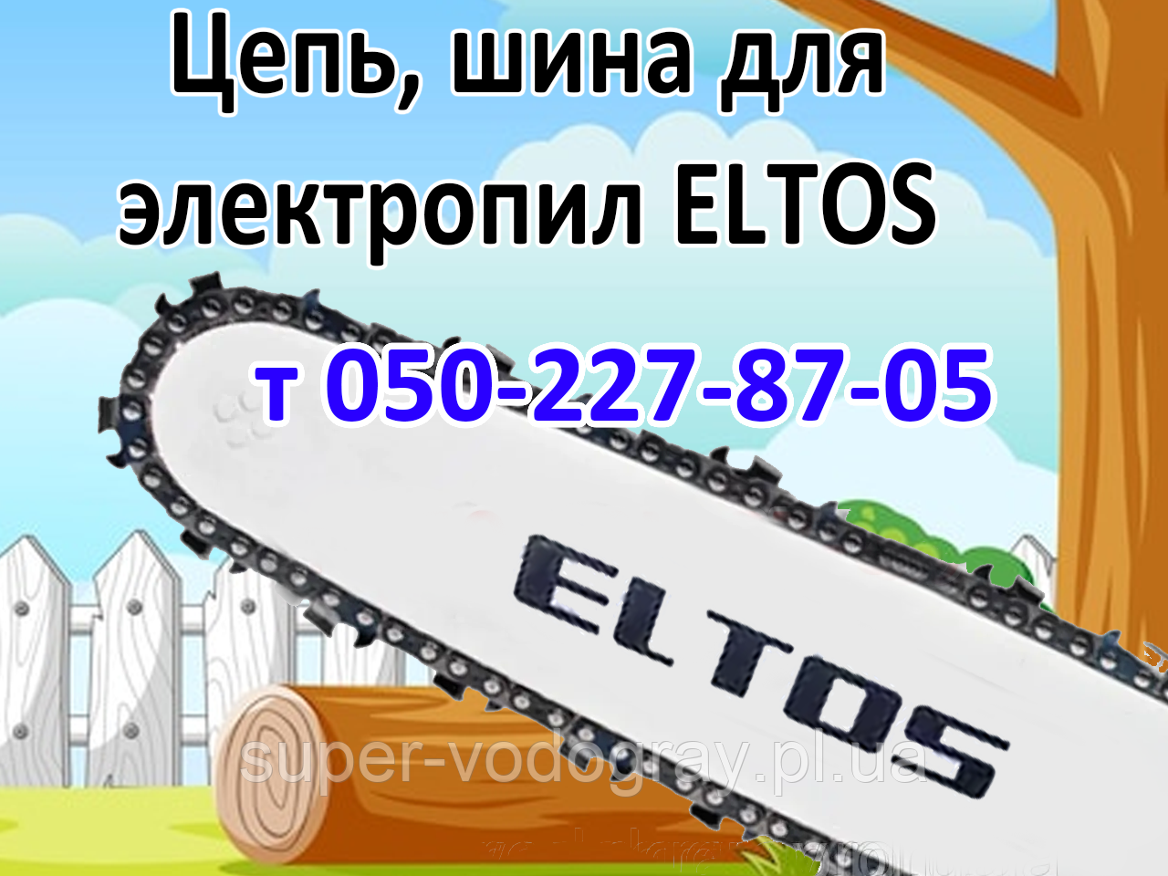 Ланцюг, шина для електропили Eltos